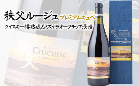 秩父ルージュプレミアムキュベ ウイスキー樽熟成&ミズナラオークチップ浸漬 No.565