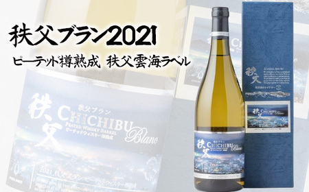 秩父ブラン2021 ピーテッド樽熟成 秩父雲海ラベル No.568
