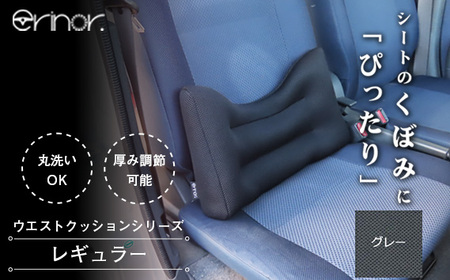 グレー レギュラー ウエストクッション erinoa No.573-02