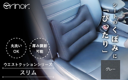 グレー スリム ウエストクッション erinoa No.574-02
