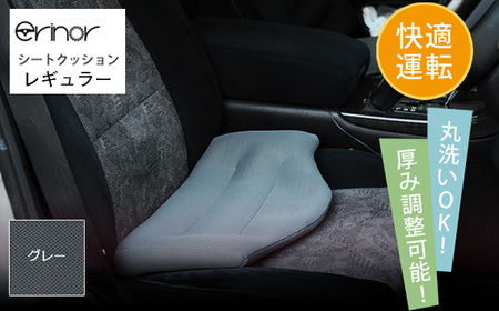 グレー レギュラー シートクッション erinoa No.576-02
