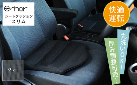 グレー スリム シートクッション erinoa No.578-02
