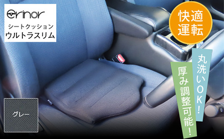 グレー ウルトラスリム シートクッション erinoa No.579-02
