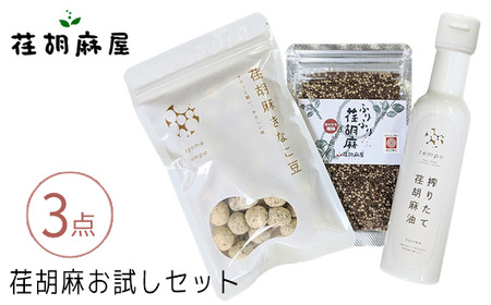 荏胡麻お試し3点セット