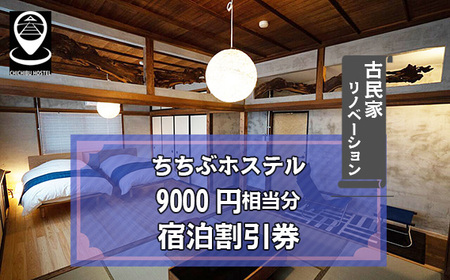 No.591 ちちぶホステル　9000円相当分宿泊割引券