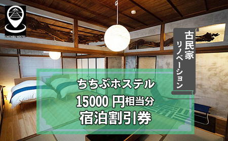 No.592 ちちぶホステル　15000円相当分宿泊割引券