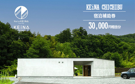 KEiNA CHICHIBU 宿泊補助券 30000円相当分