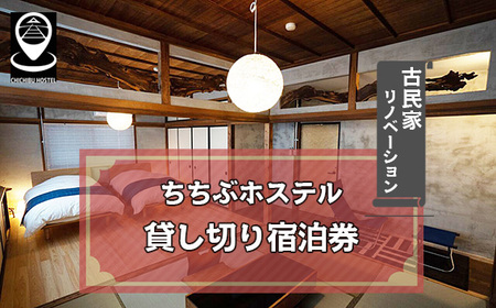 ちちぶホステル 貸し切り宿泊券(1〜6名様まで宿泊可)