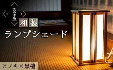 『光の木箱』和製ランプシェード ヒノキ×黒檀 No.607