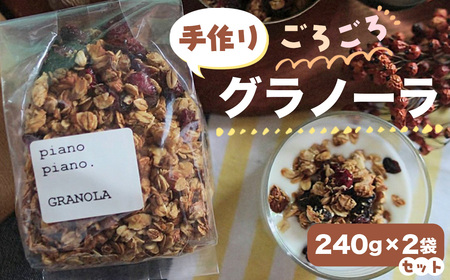 手作りごろごろグラノーラ240g×2袋セット
