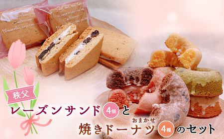 秩父レーズンサンド(4個)と焼きドーナツ(4種)のセット