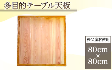 多目的テーブル天板(秩父産材使用)80cm×80cm