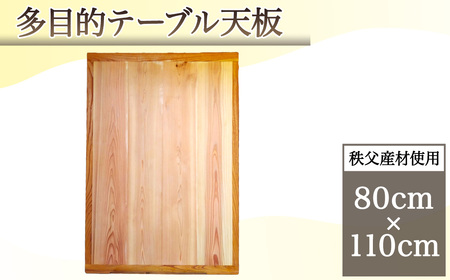 No.617 多目的テーブル天板（秩父産材使用）80cm×110cm