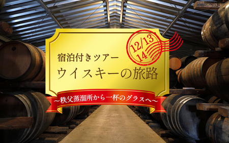 [限定]ウイスキーの旅路〜秩父蒸溜所から一杯のグラスへ〜宿泊付きツアー