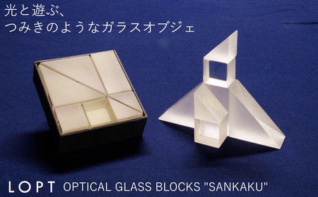 LOPT OPTICAL GLASS BLOCKS SANKAKU / インテリア オブジェ 光学ガラス さんかく 三角 インテリアデザイナー 進藤篤氏 おしゃれ 埼玉県 No.627