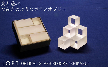 LOPT OPTICAL GLASS BLOCKS SHIKAKU / インテリア オブジェ 光学ガラス しかく 四角 インテリアデザイナー 進藤篤氏 おしゃれ 埼玉県 No.628