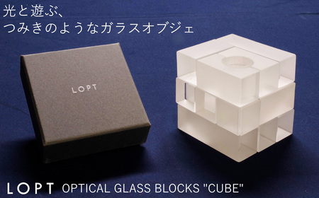 LOPT OPTICAL GLASS BLOCKS CUBE / インテリア オブジェ 光学ガラス キューブ インテリアデザイナー 進藤篤氏 おしゃれ 埼玉県 No.629