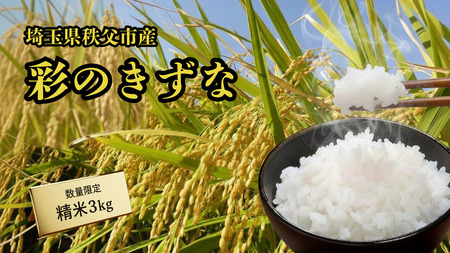 秩父市産 彩のきずな 3kg(精米) / お米 ご飯 ひと粒ごとに千年の祈り 美しさ 埼玉県 No.635