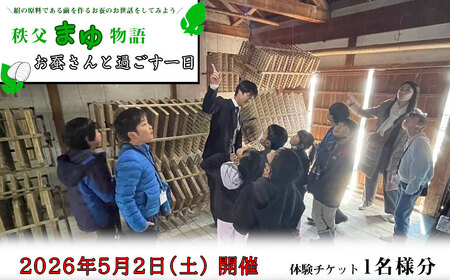 [2026年5月2日(土) 開催]秩父まゆ物語―お蚕さんと過ごす一日― 体験チケット / チケット 絹 繭 蚕 お世話 養蚕作業 体験 シルク化粧水 繭クラフト 埼玉県 No.639