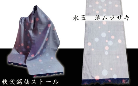 秩父銘仙ストール「水玉 薄ムラサキ」 / ショール ファッション小物 伝統工芸 埼玉県 特産品 No.464-03