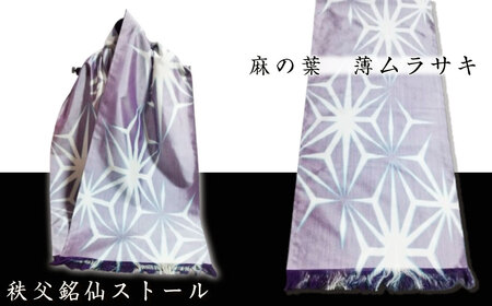 秩父銘仙ストール「麻の葉 薄ムラサキ」 / ショール ファッション小物 伝統工芸 埼玉県 特産品 No.464-04