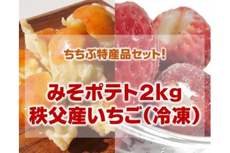 [ちちぶ特産品セット]みそポテト2キロ・サクサク冷凍イチゴ
