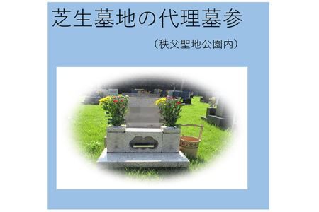 代理墓参(秩父聖地公園内の芝生墓地)