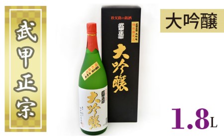 武甲正宗 大吟醸 1.8L No.381