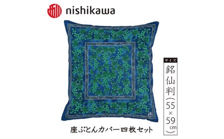 西川の座ぶとんカバーGN608 B色 4枚セット PG02083096 No.389