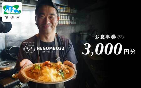 ネゴンボ33で使えるお食事券 3,000円分 negombo33 | 埼玉県 所沢市 お食事券 食事券 お食事 食事 外食 家族 ファミリー チケット ランチ 料理 カレー コーヒー ネゴンボ33