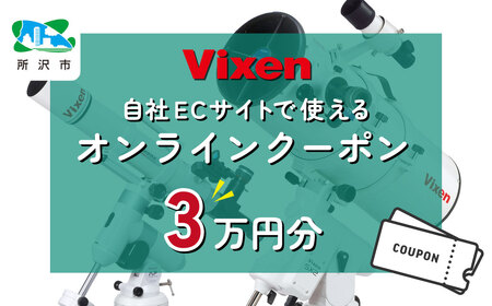 ビクセン オンラインストア クーポン券 3万円分 | 埼玉県 所沢市 クーポン 望遠鏡 天体 天体望遠鏡 天体観察 月 月面 星 星空 星雲 星団 星座 宇宙 天文 趣味 宙 宙ガール 人気 おすすめ ビクセン Vixen