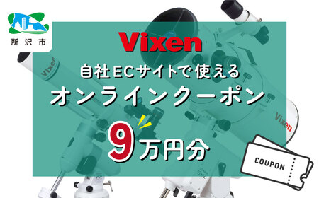 ビクセン オンラインストア クーポン券 9万円分 | 埼玉県 所沢市 クーポン 望遠鏡 天体 天体望遠鏡 天体観察 月 月面 星 星空 星雲 星団 星座 宇宙 天文 趣味 宙 宙ガール 人気 おすすめ ビクセン Vixen