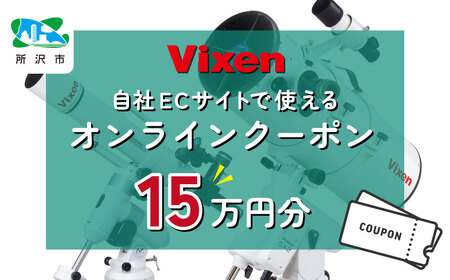 ビクセン オンラインストア クーポン券 15万円分 | 埼玉県 所沢市 クーポン 望遠鏡 天体 天体望遠鏡 天体観察 月 月面 星 星空 星雲 星団 星座 宇宙 天文 趣味 宙 宙ガール 人気 おすすめ ビクセン Vixen