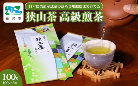 世界農業遺産認定の落ち葉堆肥農法で育てた狭山茶 高級煎茶(深蒸し茶) 100g×3袋セット 