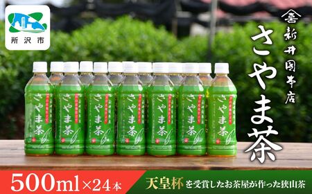 さやま茶 ペットボトル 500ml×24本 新井園本店 | 埼玉県 所沢市 茶 お茶 日本茶 緑茶 狭山茶 濃厚 コク 香り 風味 まろやか 美味しい おすすめ ギフト お土産 プレゼント 贈答