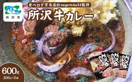 ネゴンボ33監修 所沢牛カレー 200g×3箱セット negombo33 | 埼玉県 所沢市 中辛 カレー スパイシー レトルト レトルトカレー ビーフカレー スパイスカレー 国産 所沢牛 牛肉 見澤牧場 深井醤油 保存食 常備食 防災 備蓄 ギフト 自宅用 化学調味料不使用 ネゴンボ33