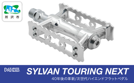 両面踏みペダル左右セット SYLVAN TOURING NEXT SILVER 三ヶ島製作所 