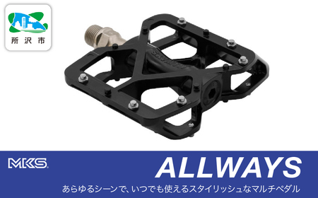 両面踏みペダル左右セット ALLWAYS BLACK 三ヶ島製作所 