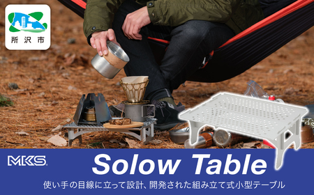 組立式小型アルミテーブル SOLOW TABLE SILVER 三ヶ島製作所 