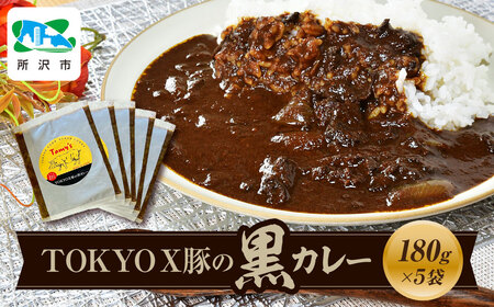 TOKYOX豚の黒カレー 180g×5袋 タミー食品 