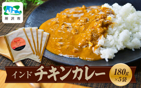 インドチキンカレー 180g×5袋 タミー食品 