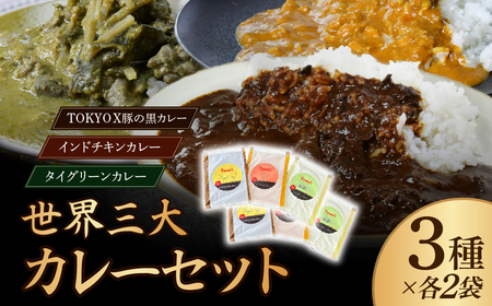 世界三大カレーセット 黒カレー･チキンカレー･グリーンカレー 3種×2袋 タミー食品 | カレー ポークカレー カレー チキンカレー カレー グリーンカレー カレー レトルト レトルトカレー 埼玉県 所沢市