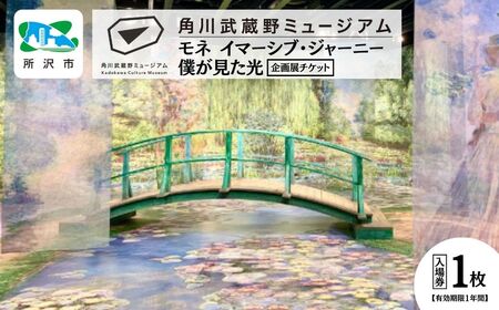 角川武蔵野ミュージアム企画展チケット 1枚「モネ イマーシブ･ジャーニー 僕が見た光」 