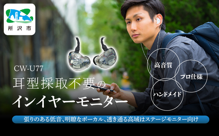 canalworks イヤホン ユニバーサルIEM CW-U77 | イヤホン カナルワークス
