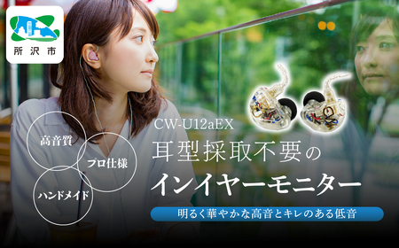 カナルワークス ユニバーサルIEM CW-U12aEX 