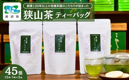 狭山茶 緑茶ティーバッグ 3袋セット 大和園油屋製茶所 | 埼玉県 所沢市 茶 お茶 日本茶 緑茶 かぶせ茶 粉茶 一番茶 ティーバッグ 濃厚 コク 香り 風味 まろやか 美味しい おすすめ ギフト お土産 プレゼント