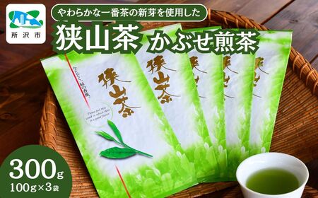 [一番茶の新芽を使用]狭山茶 煎茶 詰合せ 100g×3袋 丸長 | 埼玉県 所沢市 茶 お茶 日本茶 狭山茶 緑茶 煎茶 かぶせ茶 一番茶 濃厚 コク 香り 風味 旨味 まろやか 美味しい おすすめ ギフト お土産 プレゼント