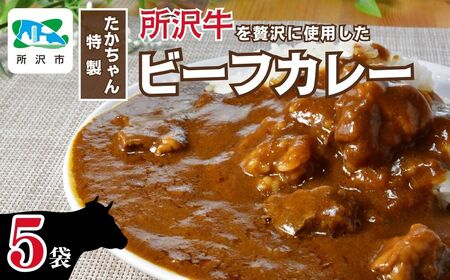 所沢牛使用!ベコ屋のたかちゃんビーフカレー 200g×5袋 見沢フーズ | カレー ビーフカレー カレー カレー レトルトカレー カレー 所沢牛 カレー 埼玉県 所沢市