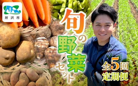 [定期便]Farm Prideが育てた旬の野菜定期便 計5回 