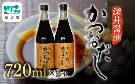 かつおだし醤油 720ml×2本 深井醤油 | 醤油 だししょうゆ 醤油 かけしょうゆ 醤油 つけしょうゆ 醤油 国産大豆 醤油 瓶詰め 醤油 刺身 埼玉県 所沢市